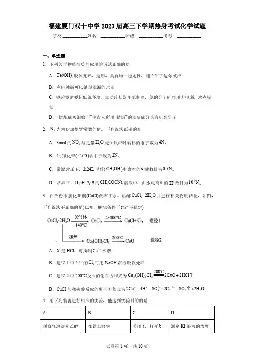 福建厦门双十中学2023届高三下学期热身考试化学试题(含解析)
