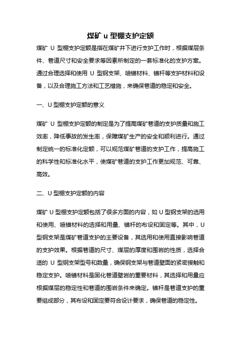 煤矿u型棚支护定额