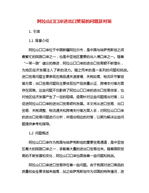 阿拉山口口岸进出口贸易的问题及对策