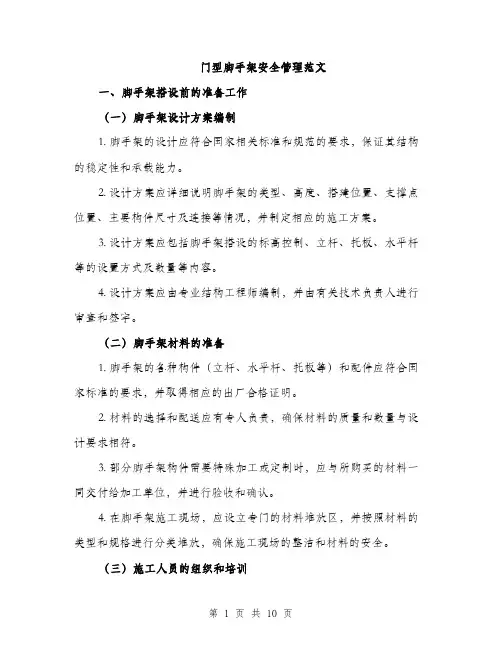 门型脚手架安全管理范文（2篇）