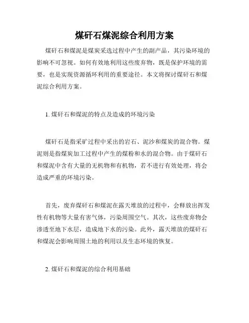 煤矸石煤泥综合利用方案