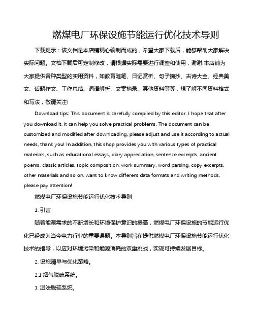 燃煤电厂环保设施节能运行优化技术导则