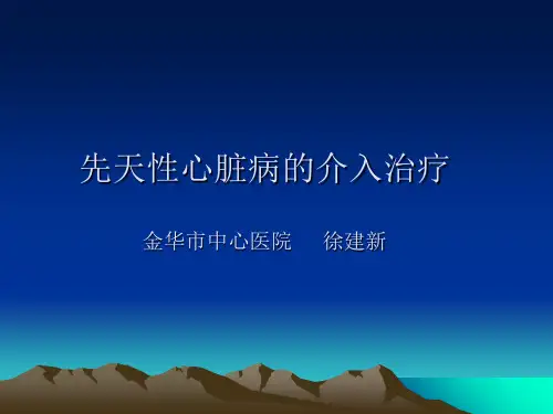 先天性心脏病介入治疗ppt课件