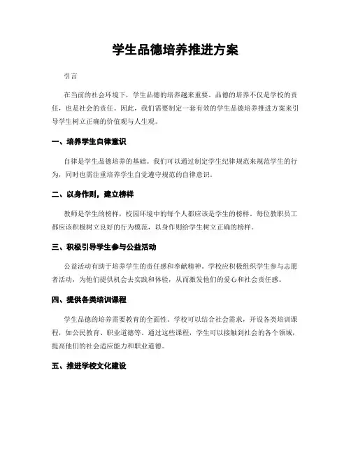 学生品德培养推进方案