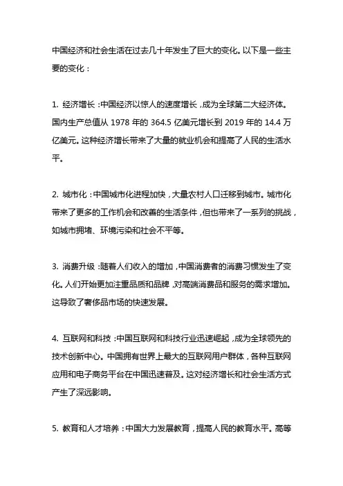 中国经济和社会生活的变化