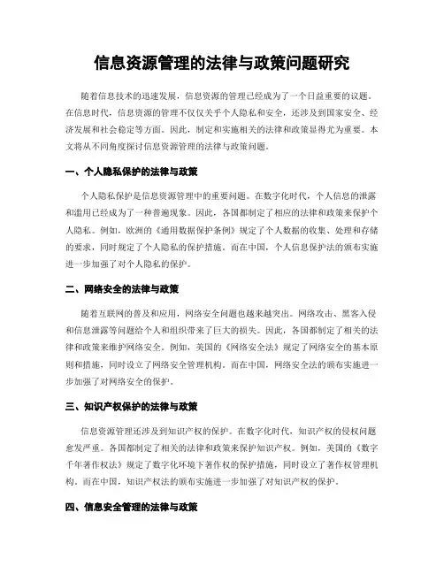 信息资源管理的法律与政策问题研究