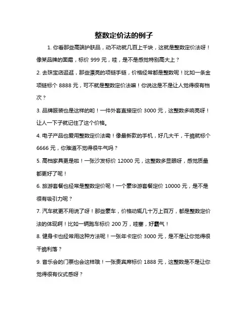 整数定价法的例子