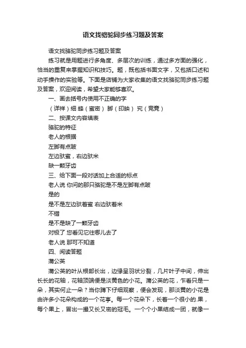 语文找骆驼同步练习题及答案