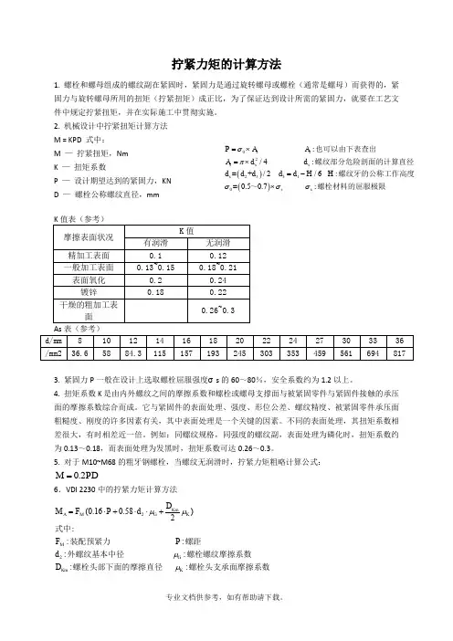 拧紧力矩的计算方法