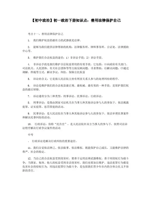 【初中政治】初一政治下册知识点:善用法律保护自己