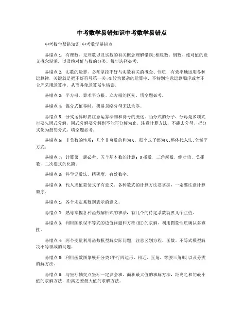 中考数学易错知识中考数学易错点