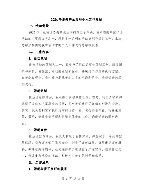2024年思想解放活动个人工作总结