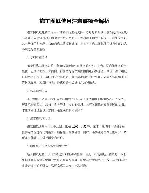 施工图纸使用注意事项全解析