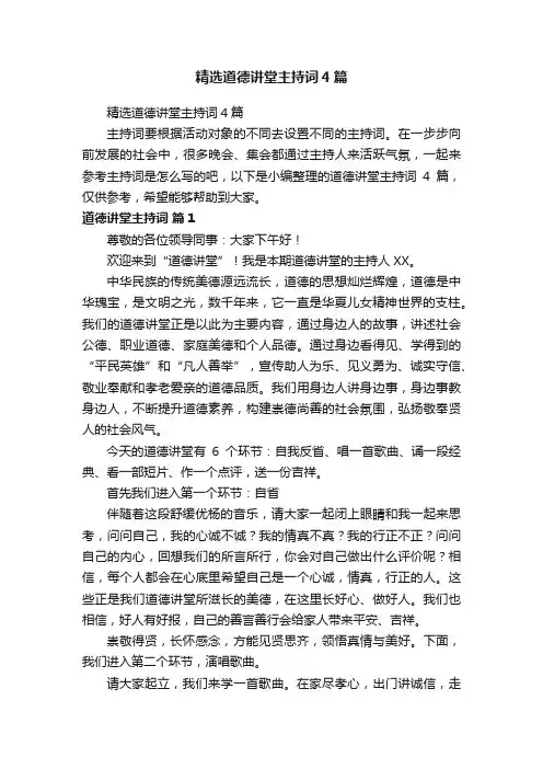精选道德讲堂主持词4篇