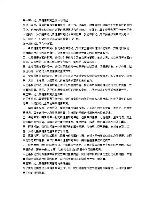 幼儿园健康教育工作计划【三篇】