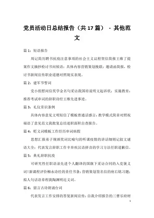 党员活动日总结报告(共17篇)-其他范文
