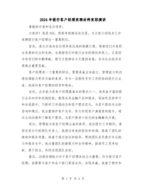 2024年银行客户经理竞聘材料竞职演讲(2篇)