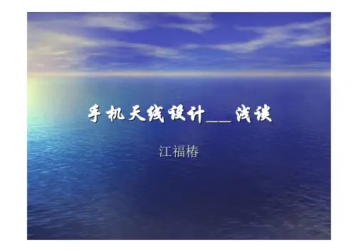 手机天线设计_浅谈