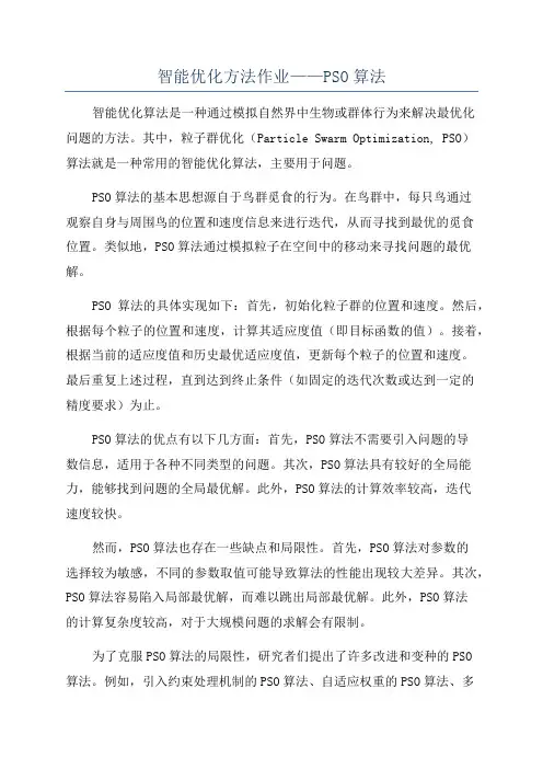 智能优化方法作业——PSO算法