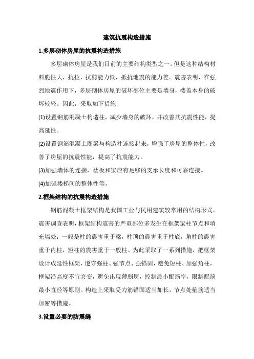 建筑抗震构造措施
