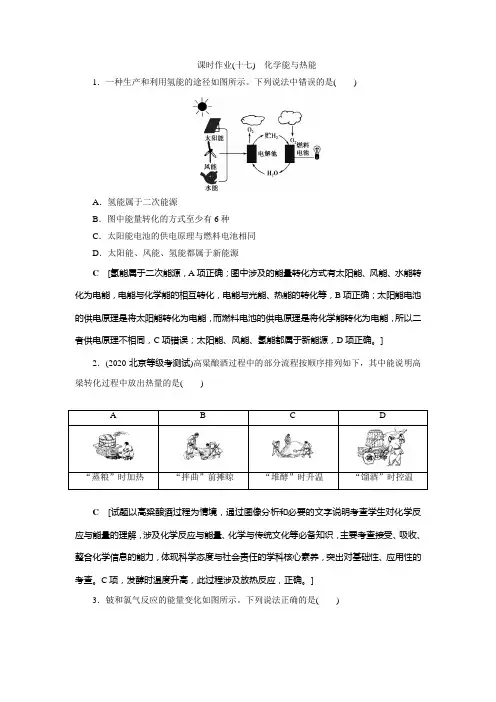 2022化学新高考(双选版)课时作业(十七) 化学能与热能