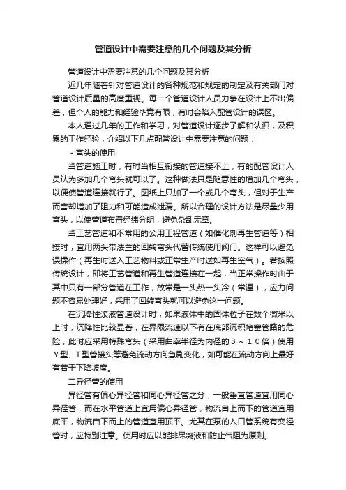 管道设计中需要注意的几个问题及其分析