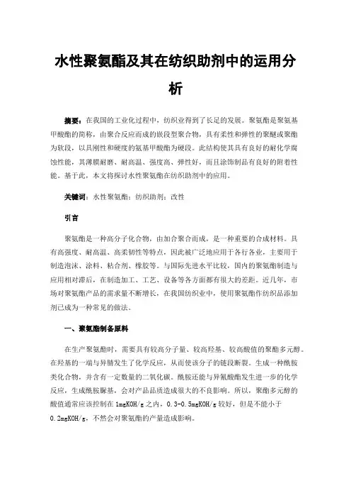 水性聚氨酯及其在纺织助剂中的运用分析