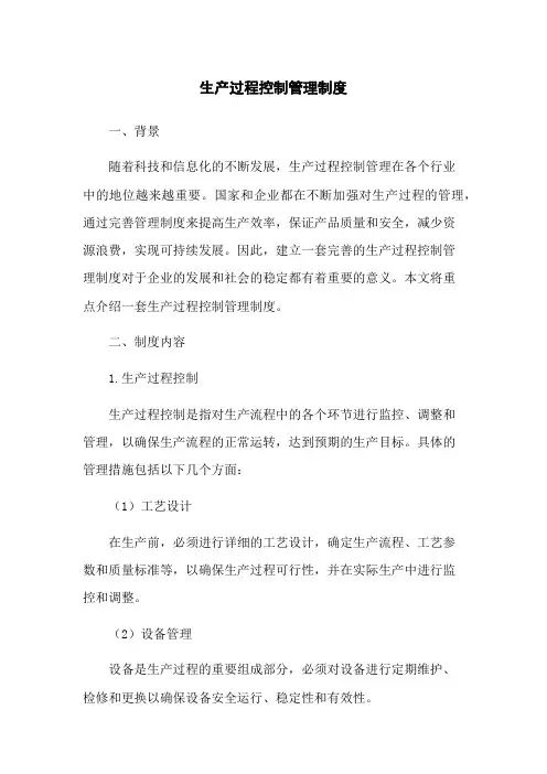 生产过程控制管理制度