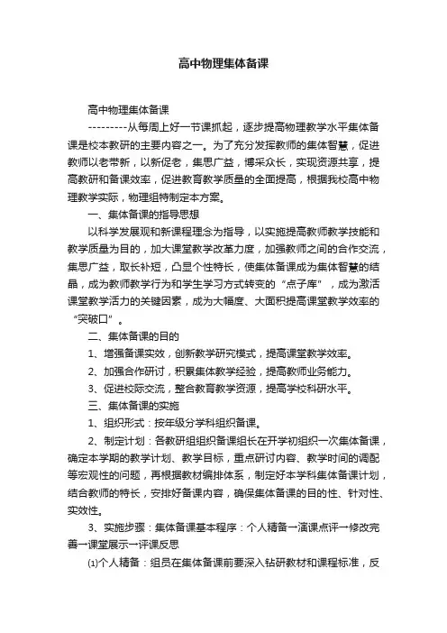 高中物理集体备课
