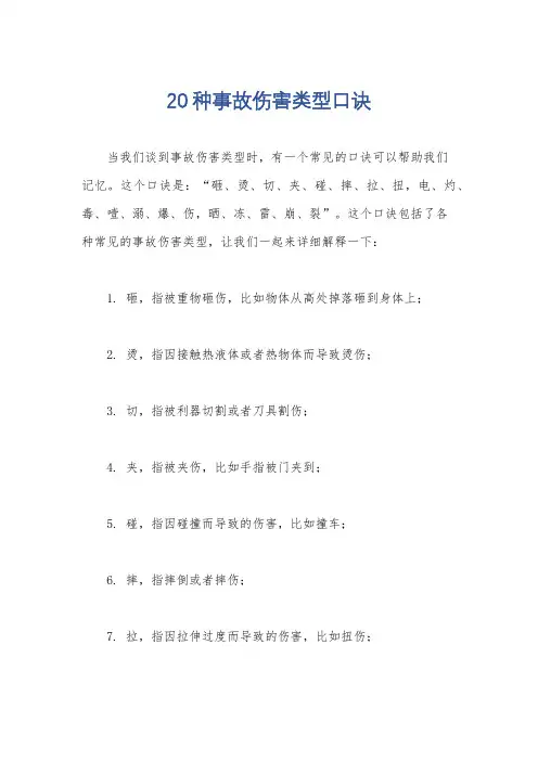 20种事故伤害类型口诀