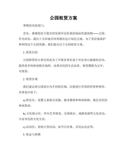 公园租赁方案