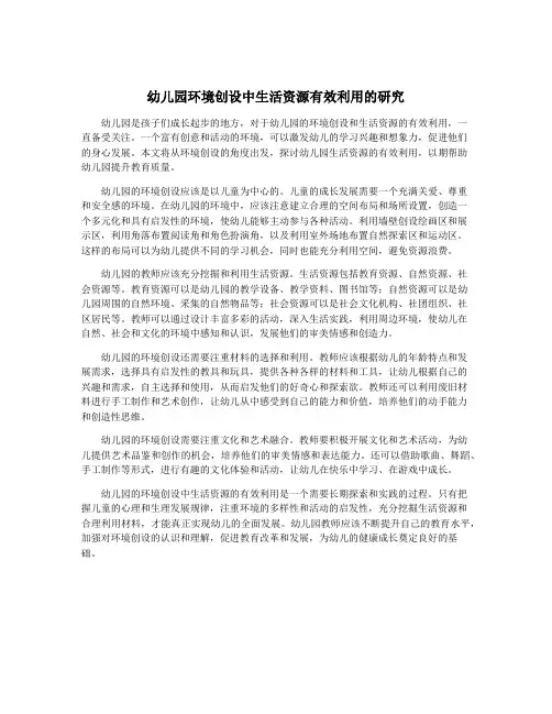 幼儿园环境创设中生活资源有效利用的研究