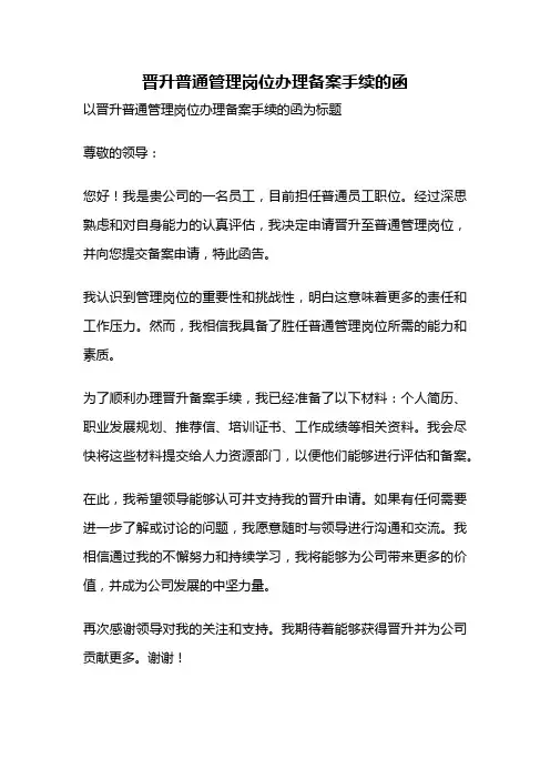 晋升普通管理岗位办理备案手续的函