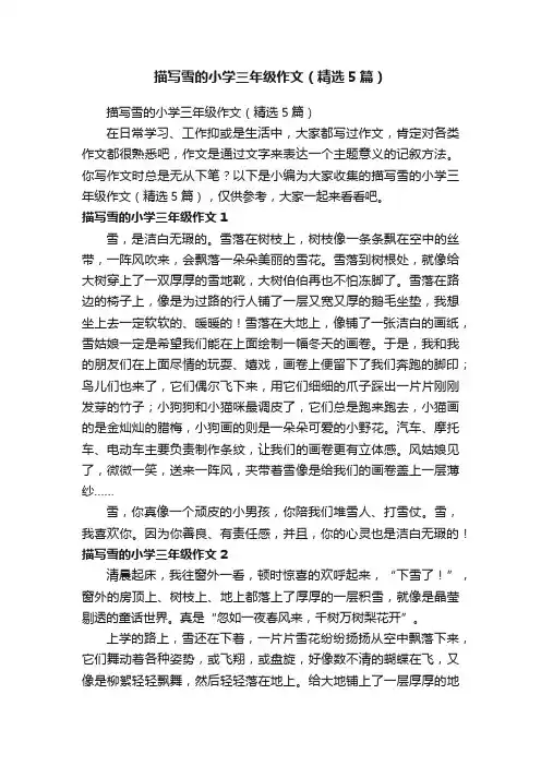 描写雪的小学三年级作文（精选5篇）