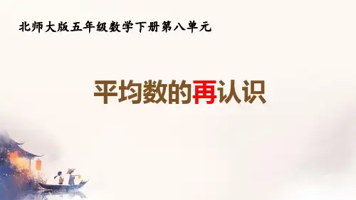 北师大版五年级下册数学《平均数的再认识》课件(共14张PPT).ppt
