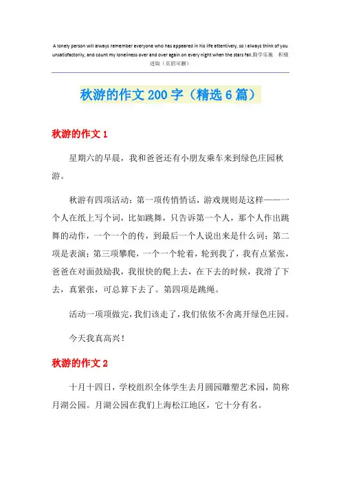 秋游的作文200字(精选6篇)