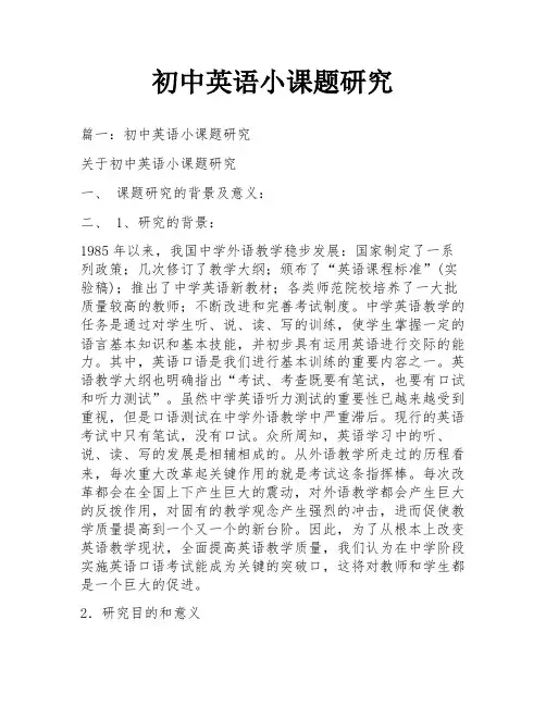 初中英语小课题研究