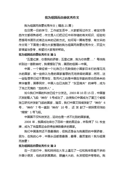我为祖国而自豪优秀作文