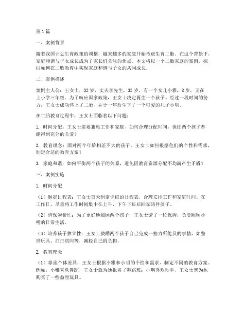 关于二胎教育的案例(2篇)