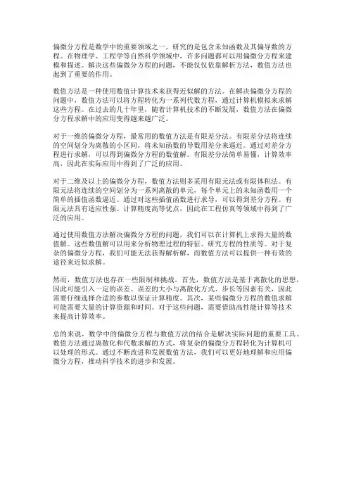数学中的偏微分方程与数值方法