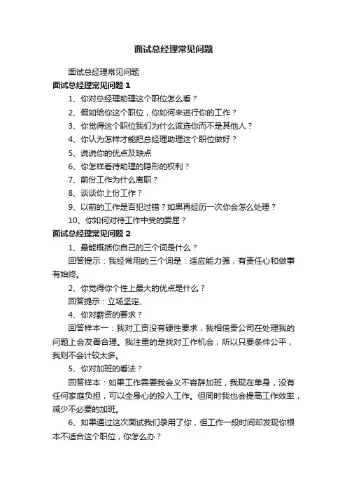 面试总经理常见问题