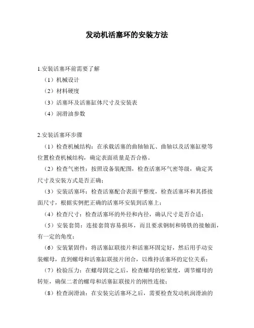 发动机活塞环的安装方法