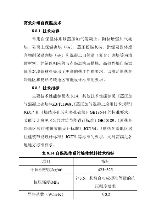 高效外墙自保温技术
