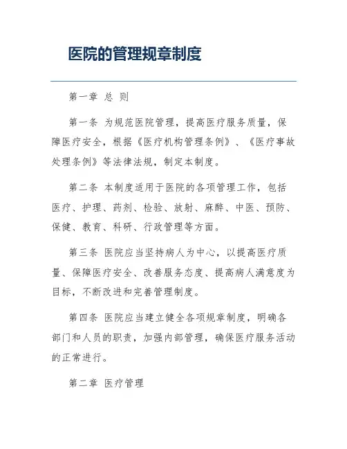 医院的管理规章制度