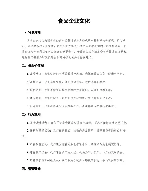 食品企业文化