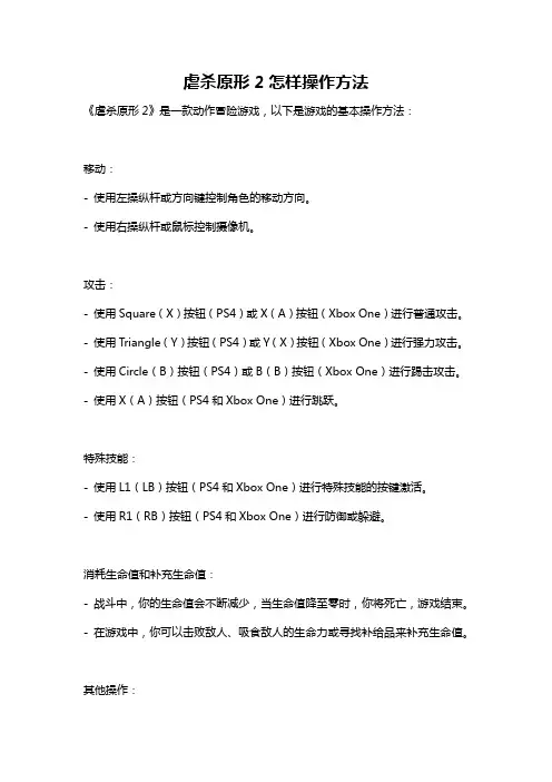 虐杀原形2怎样操作方法