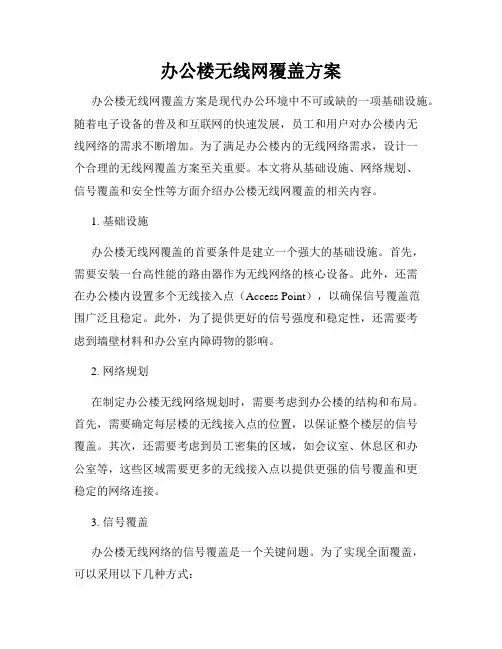 办公楼无线网覆盖方案