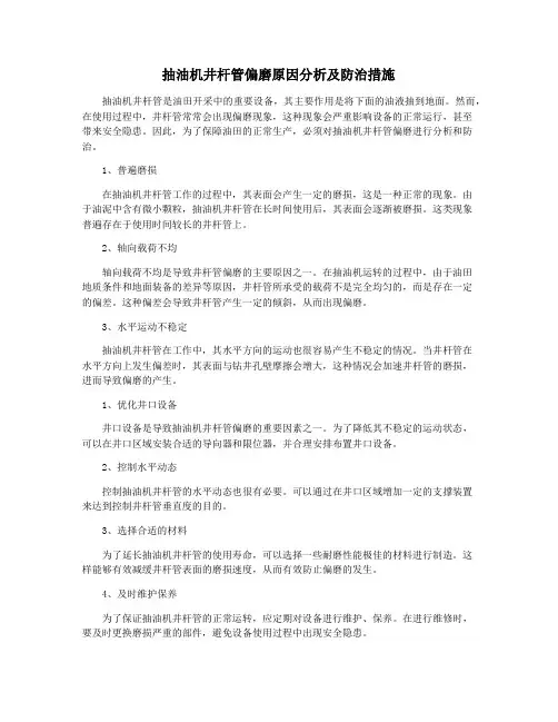 抽油机井杆管偏磨原因分析及防治措施