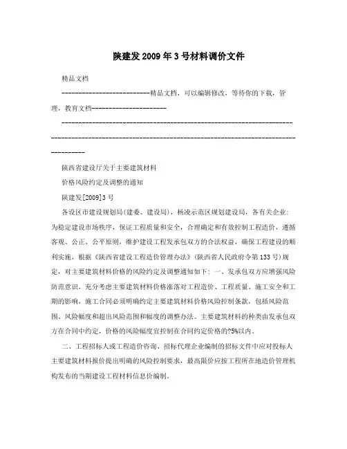 陕建发2009年3号材料调价文件