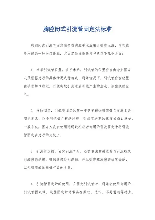 胸腔闭式引流管固定法标准